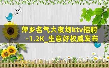 萍乡名气大夜场ktv招聘-1.2K_生意好权威发布